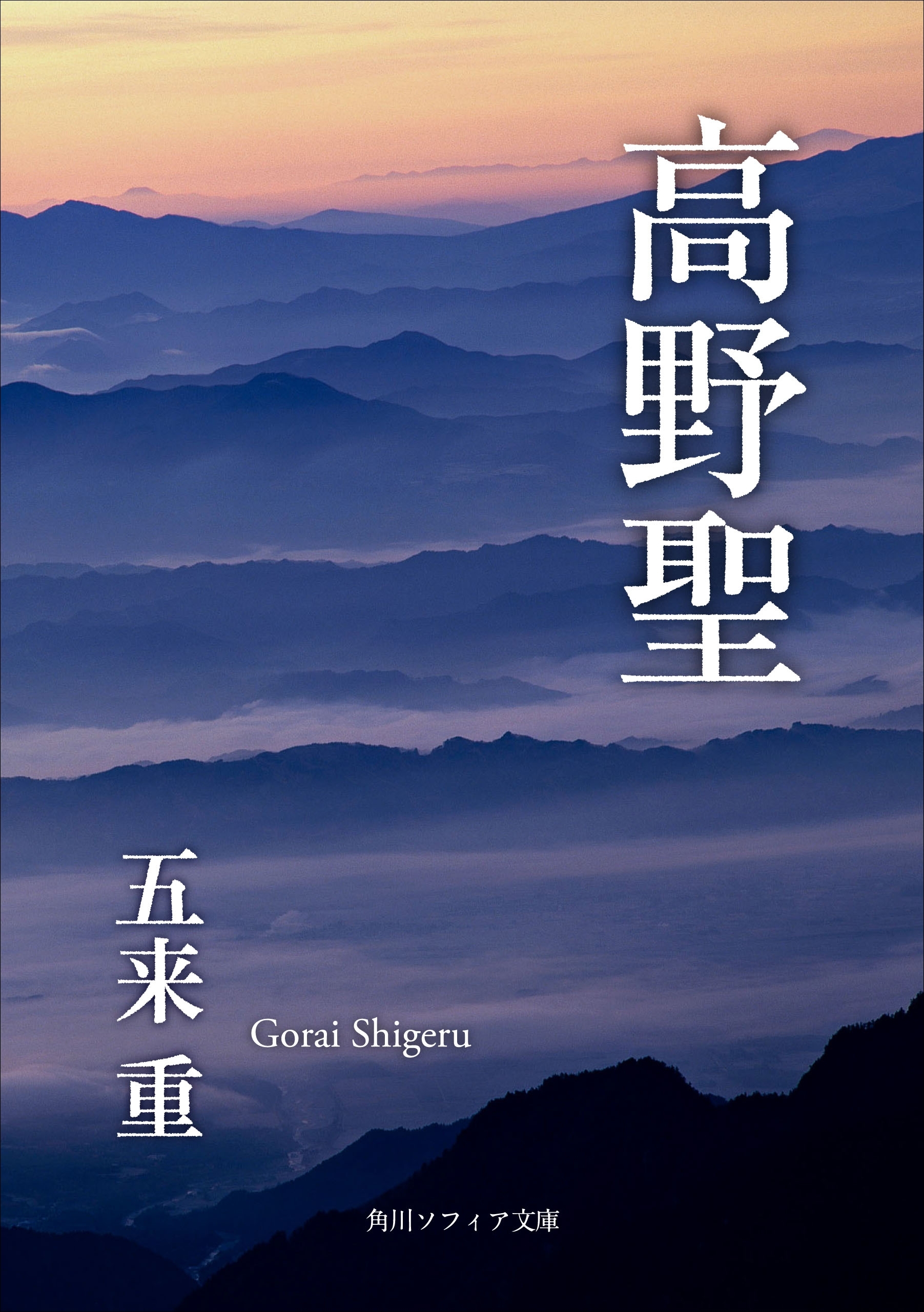 高野聖