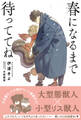 春になるまで待っててね 【電子限定おまけ付き&イラスト収録】