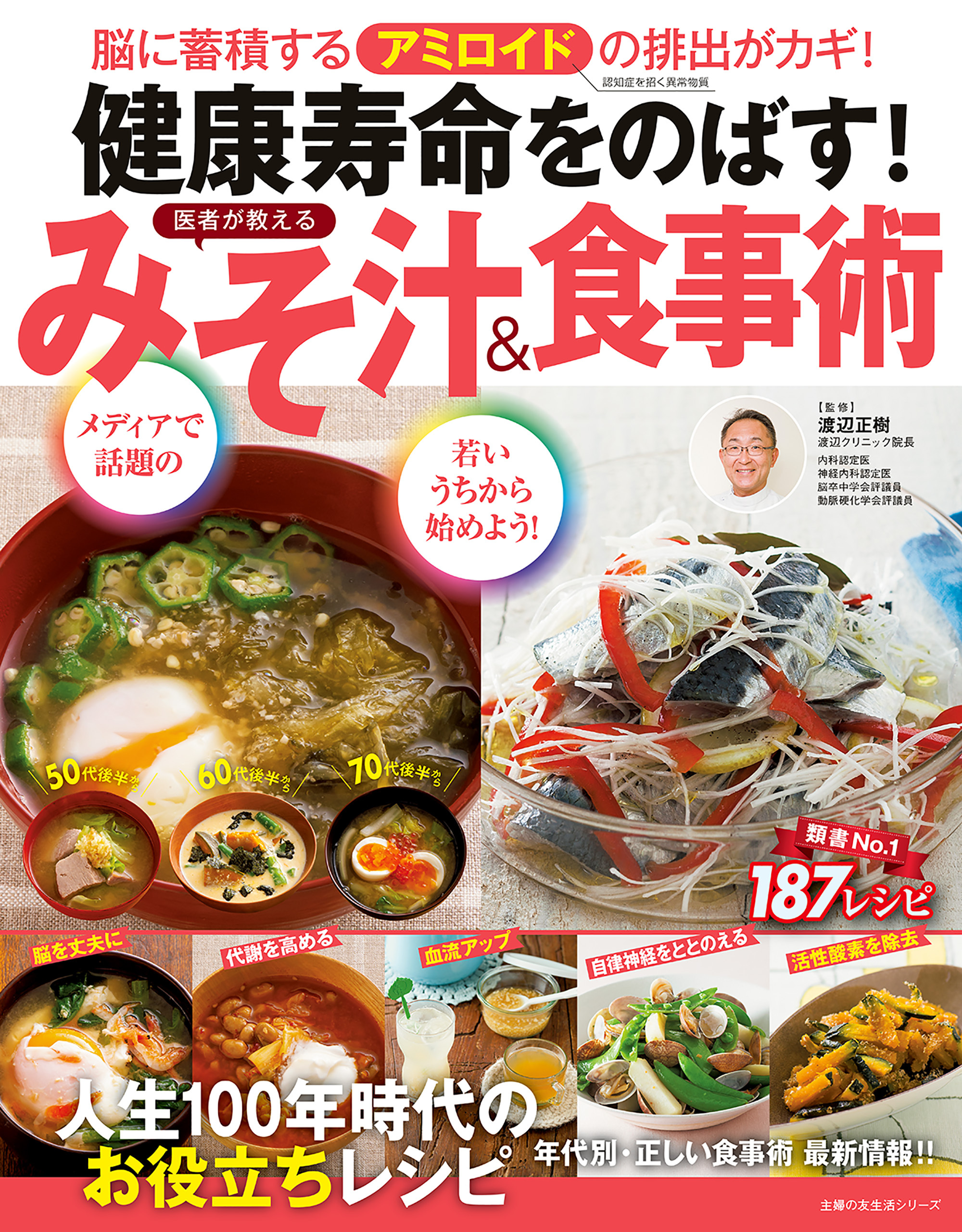 健康寿命をのばす！　医者が教える　みそ汁＆食事術