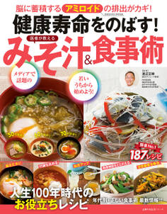 健康寿命をのばす! 医者が教える みそ汁&食事術