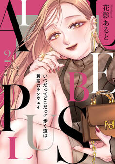 ALL BE PLUS!【電子特装版】