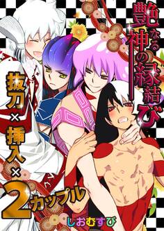 艶なる神の縁結び-抜刀×挿入×2カップル-