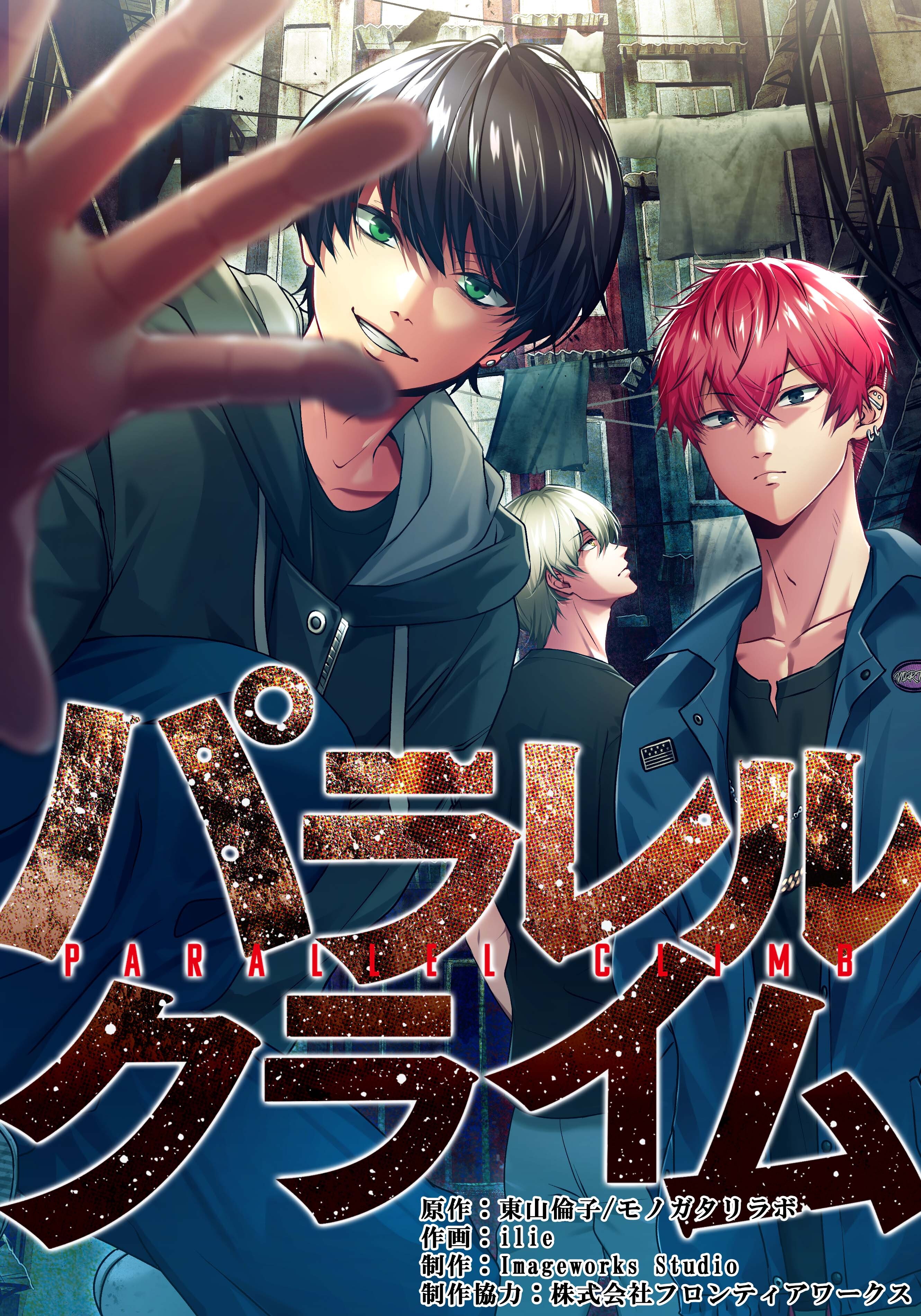 パラレルクライム【タテヨミ】第3話