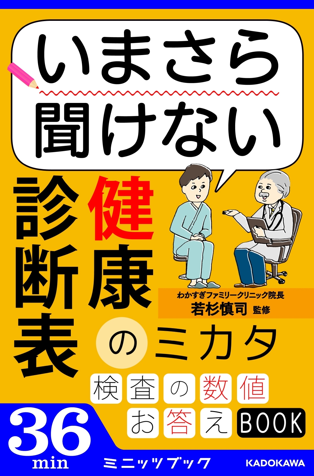 いまさら聞けない　健康診断表のミカタ