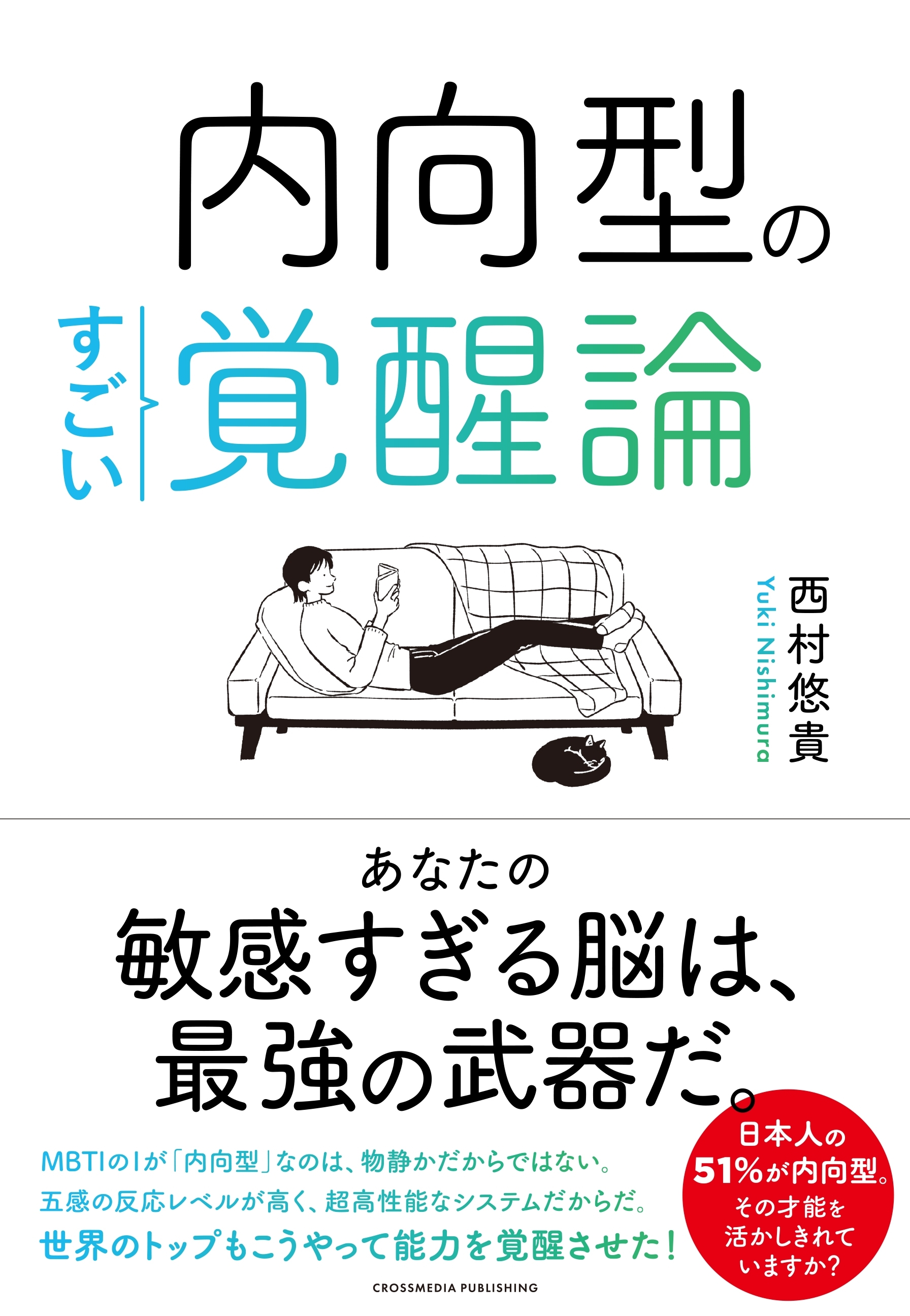 内向型のすごい覚醒論