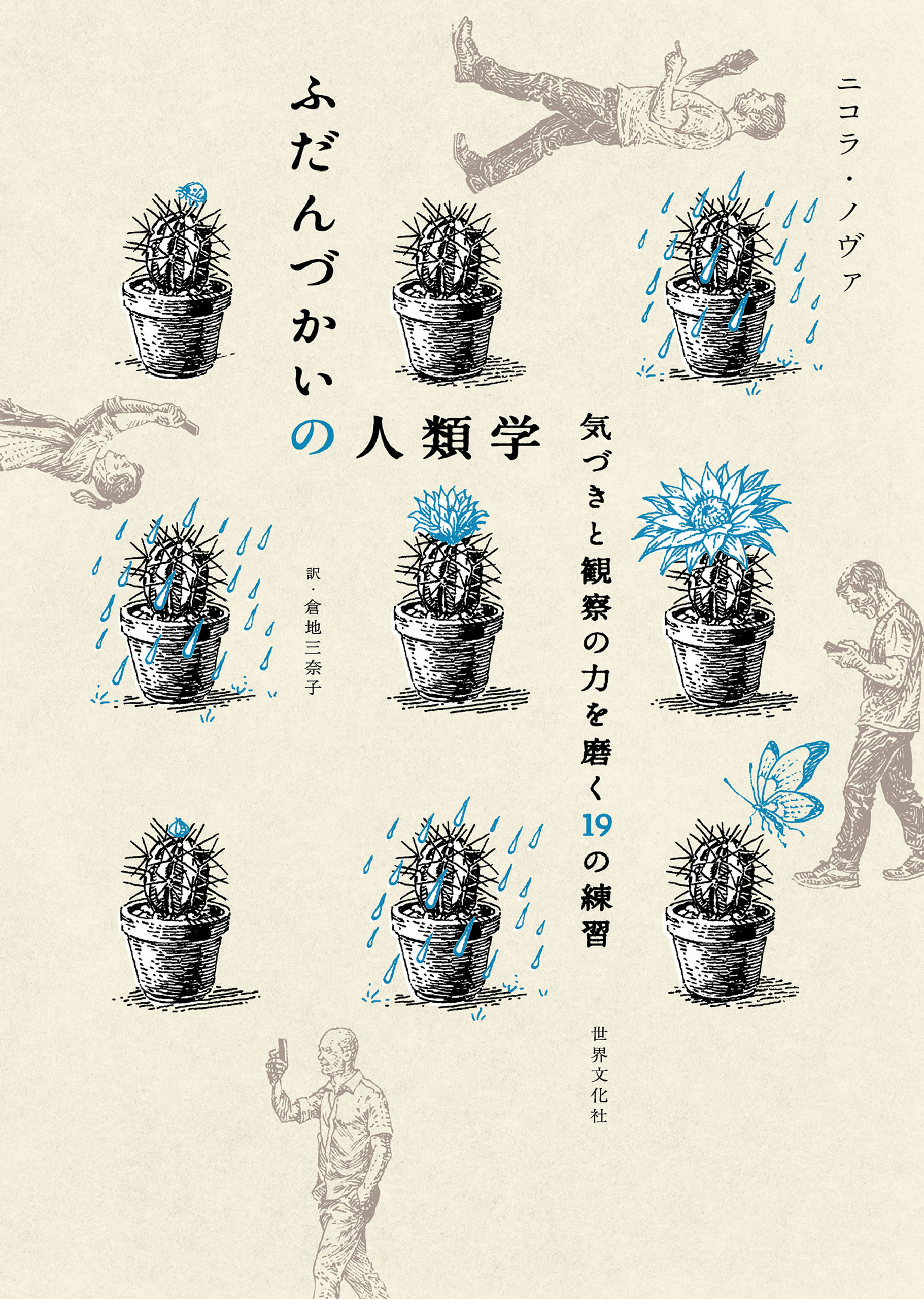 ふだんづかいの人類学 気づきと観察の力を磨く19の練習