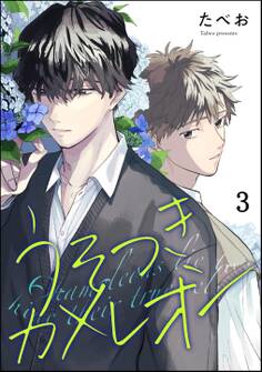 うそつきカメレオン(分冊版) 【第3話】