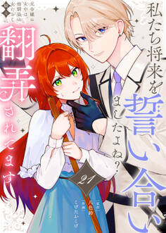 私たち将来を誓い合いましたよね?~元令嬢の女中は、幼馴染の女たらし騎士に翻弄されてます~