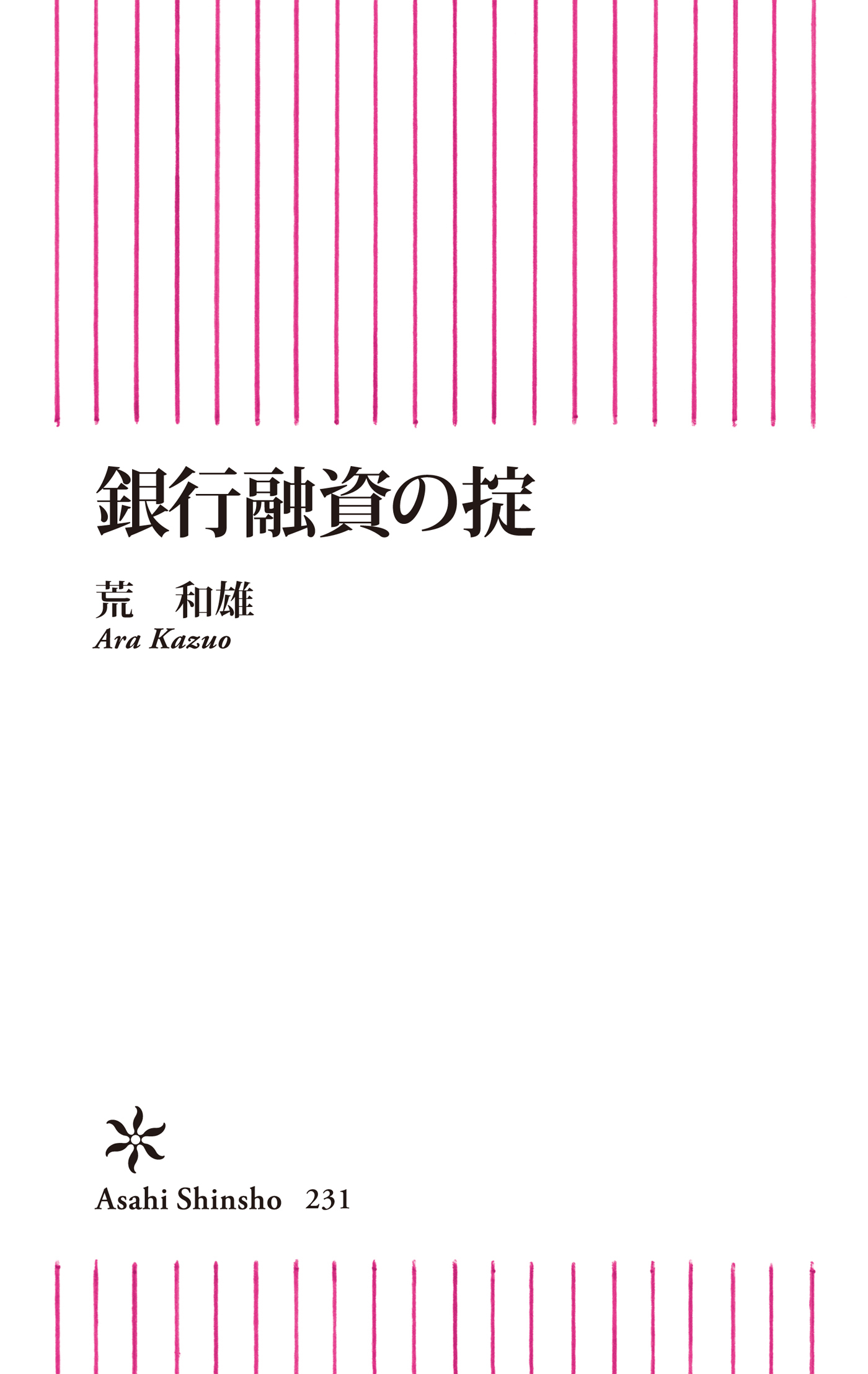 銀行融資の掟