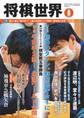 将棋世界 2022年8月号