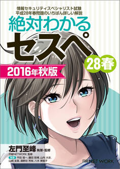 絶対わかるセスペ28春 2016年秋版