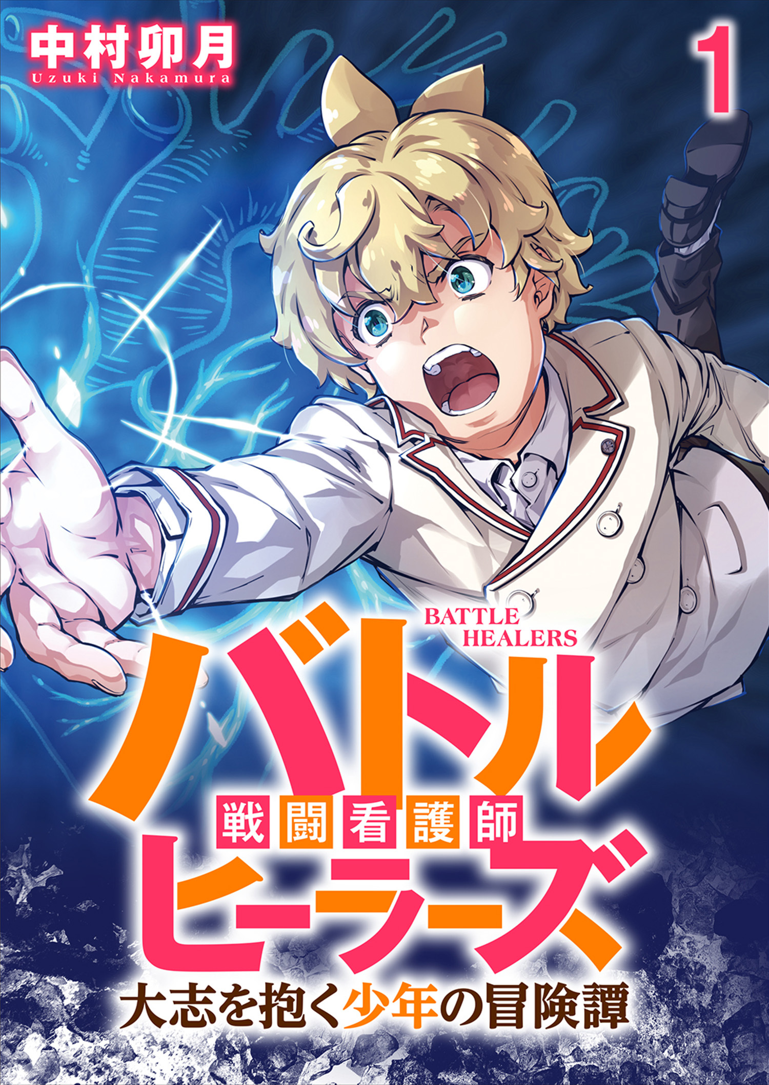 バトルヒーラーズ 大志を抱く少年の冒険譚 WEBコミックガンマぷらす連載版　第一話