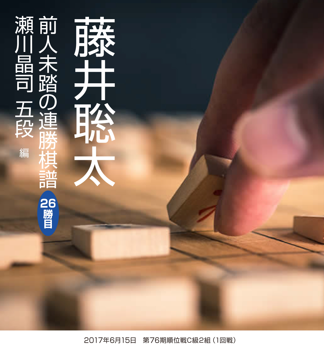 藤井聡太　前人未踏の連勝棋譜　26勝目　瀬川晶司 五段　編