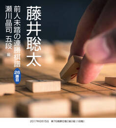 藤井聡太 前人未踏の連勝棋譜 26勝目 瀬川晶司 五段 編