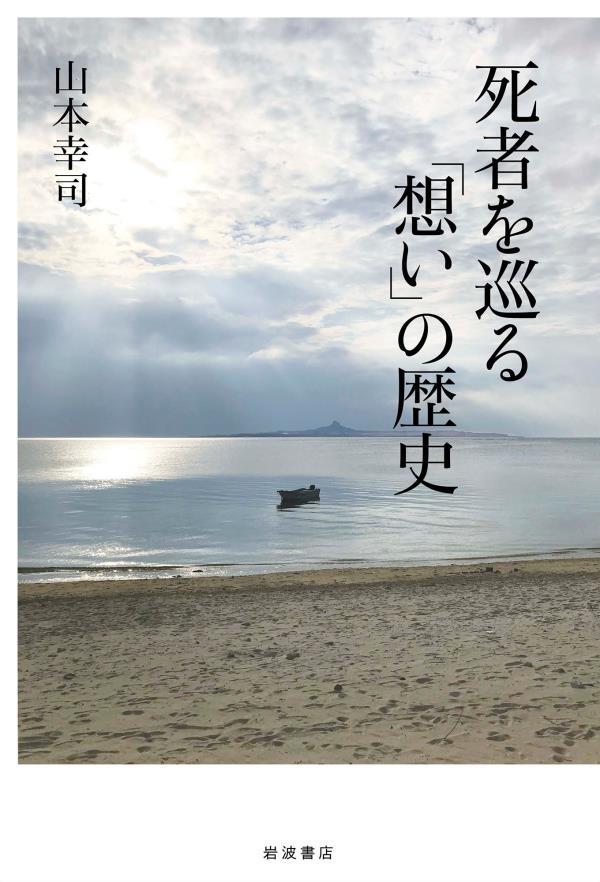 死者を巡る「想い」の歴史