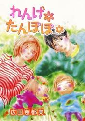 広田奈都美の作品一覧 28件 Amebaマンガ 旧 読書のお時間です