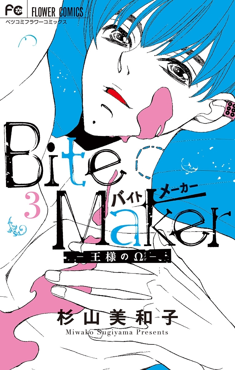 【期間限定　無料お試し版　閲覧期限2026年9月8日】Bite Maker～王様のΩ～ 3