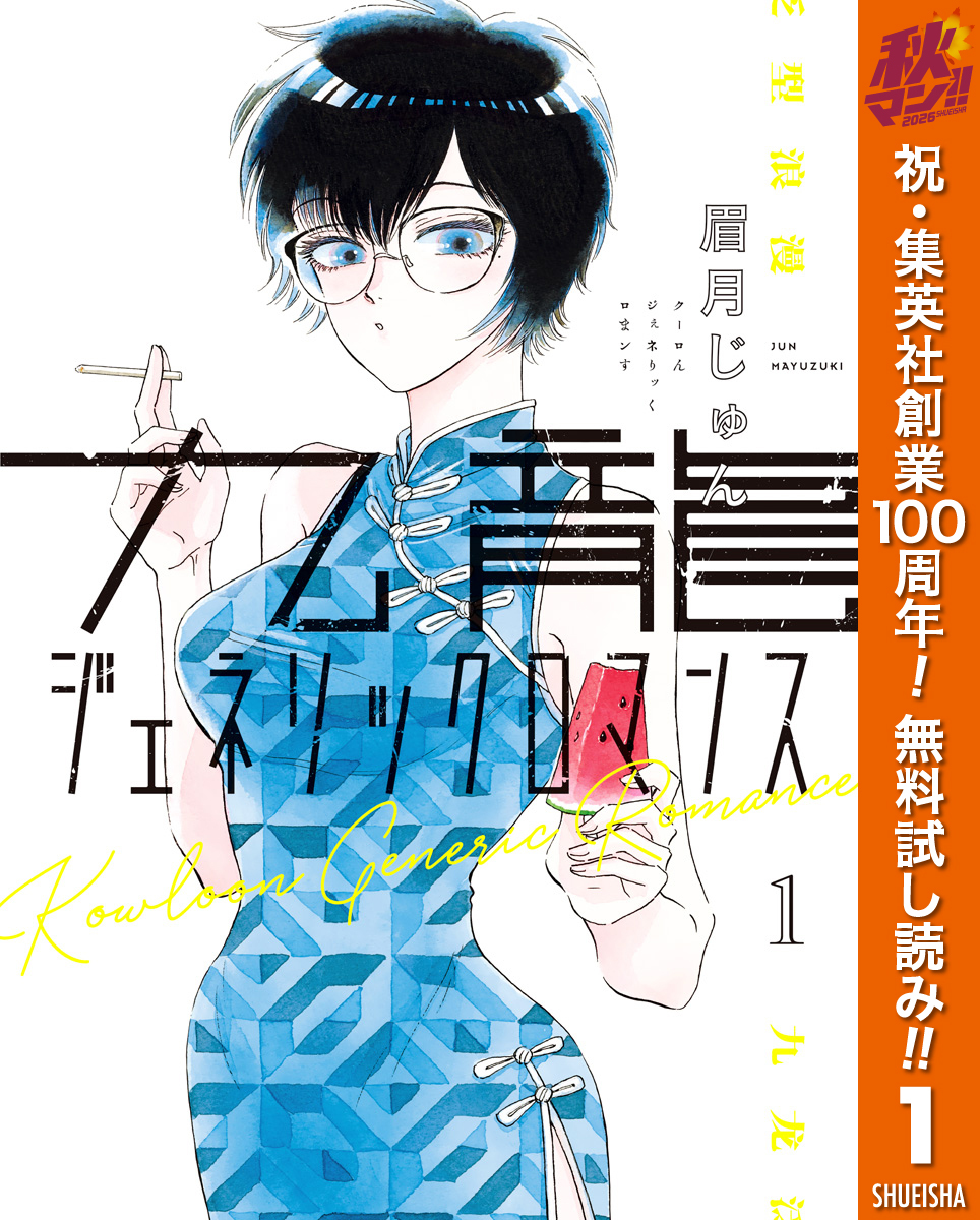 九龍ジェネリックロマンス【期間限定無料】 1