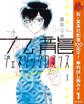 九龍ジェネリックロマンス【期間限定無料】 1