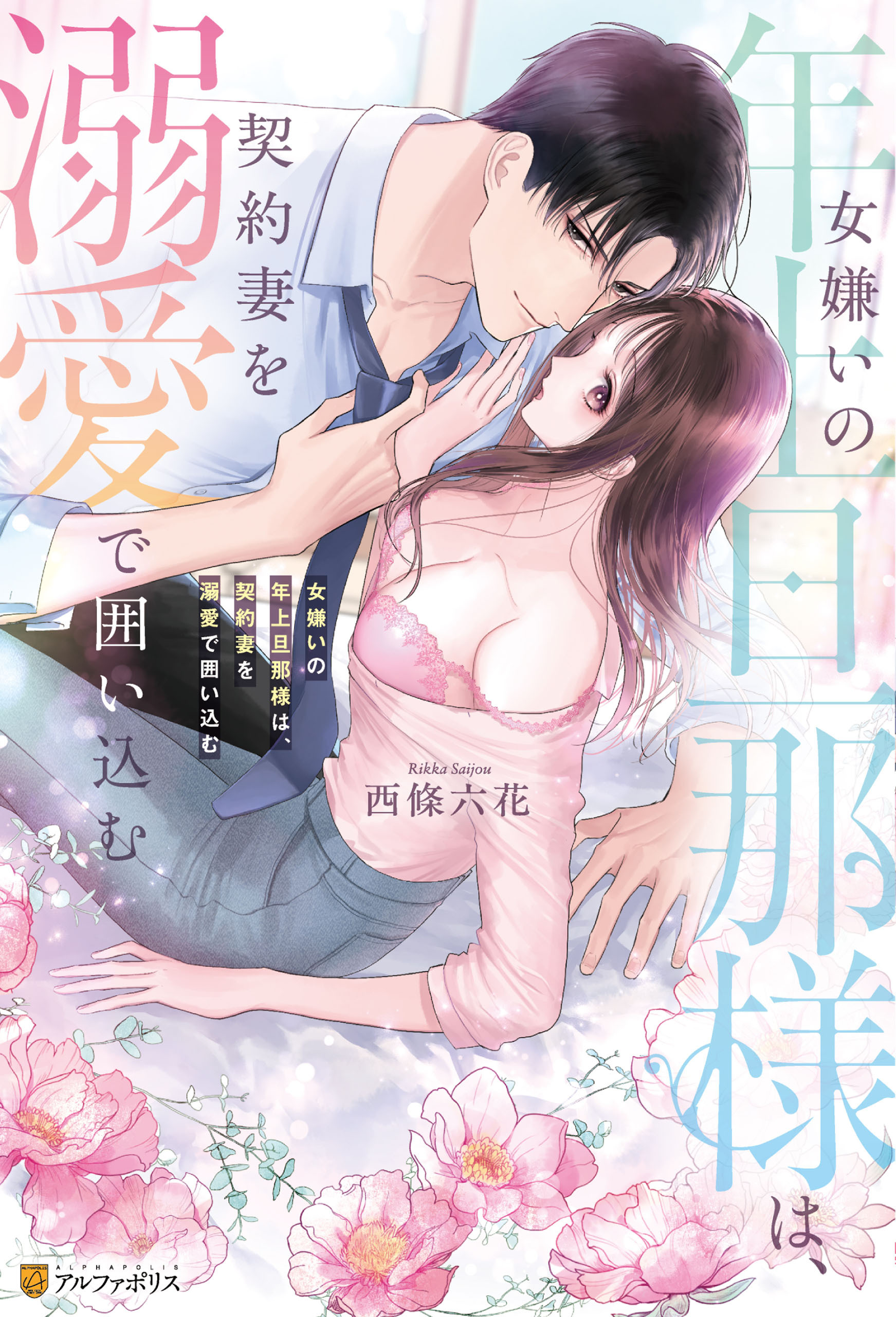 【期間限定　試し読み増量版】女嫌いの年上旦那様は、契約妻を溺愛で囲い込む