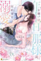 【期間限定 試し読み増量版】女嫌いの年上旦那様は、契約妻を溺愛で囲い込む