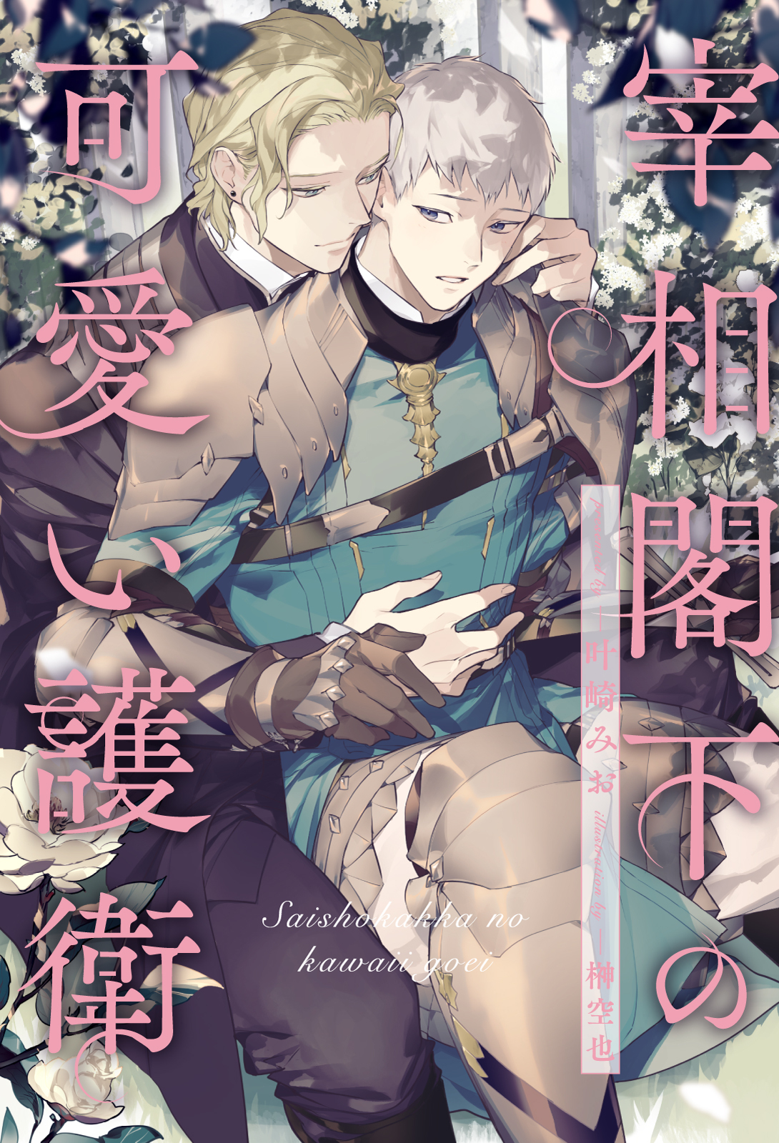 【期間限定　試し読み増量版　閲覧期限2026年3月26日】【全1-6セット】宰相閣下の可愛い護衛【イラスト付】