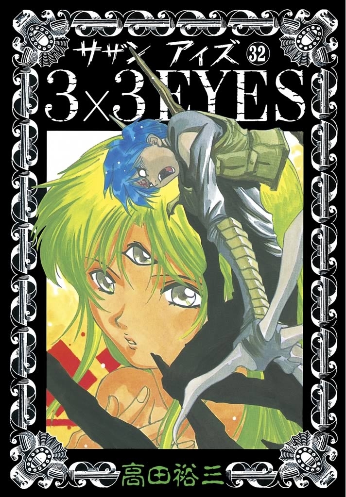 ３×３ＥＹＥＳ（32）