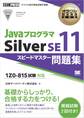 オラクル認定資格教科書 Javaプログラマ Silver SE11 スピードマスター問題集(試験番号1Z0-815)