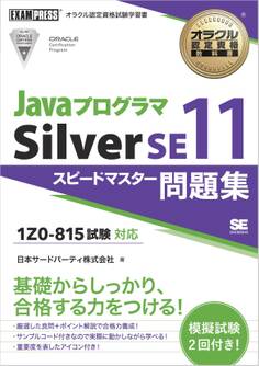 オラクル認定資格教科書 Javaプログラマ Silver SE11 スピードマスター問題集(試験番号1Z0-815)