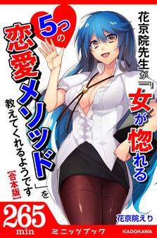 【合本版】花京院先生が「女が惚れる5つの恋愛メソッド」を教えてくれるようです