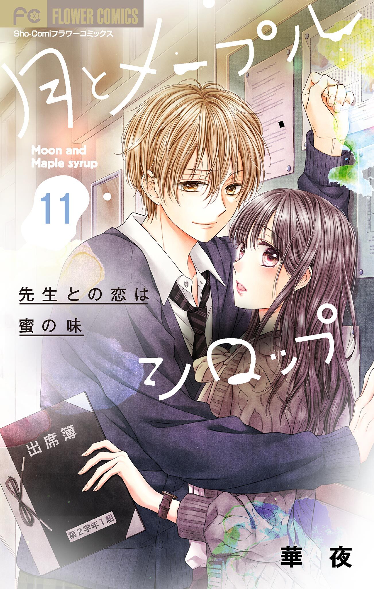 月とメープルシロップー先生との恋は蜜の味ー【マイクロ】 11