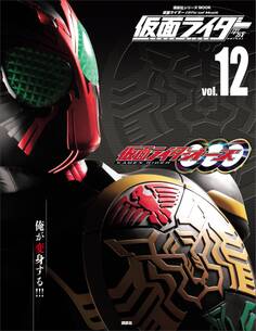 仮面ライダー 平成 vol.12 仮面ライダーオーズ/OOO