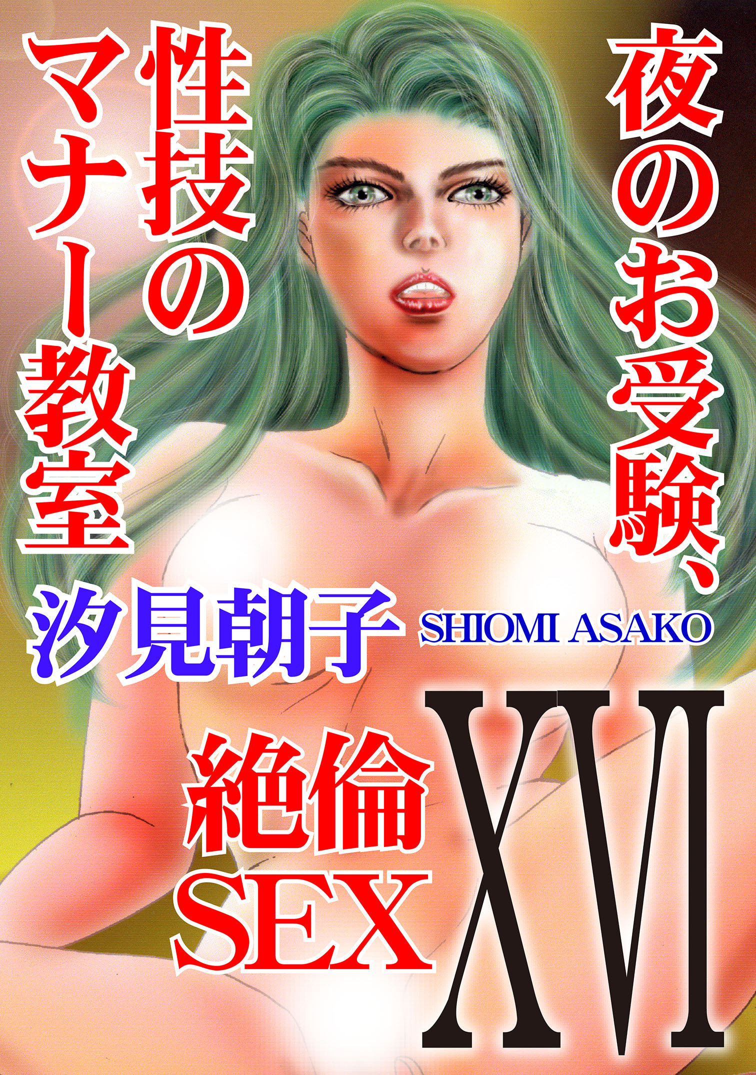 絶倫SEX16 夜のお受験、性技のマナー教室