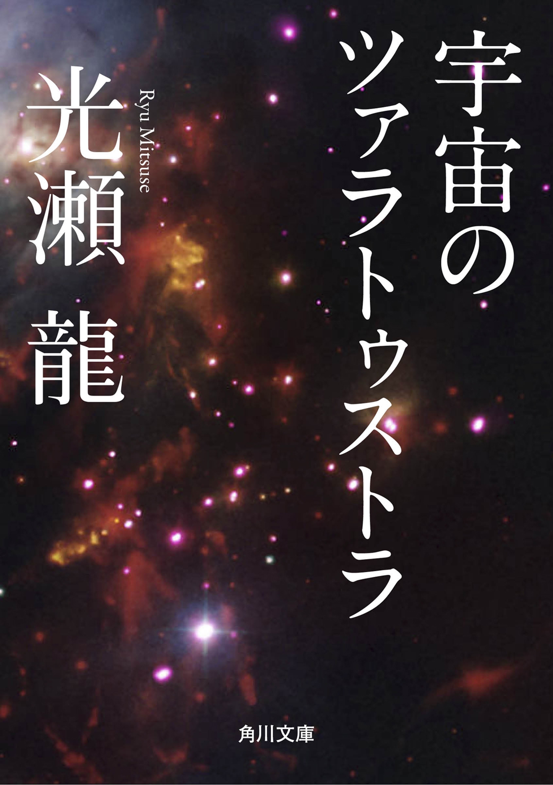 宇宙のツァラトゥストラ