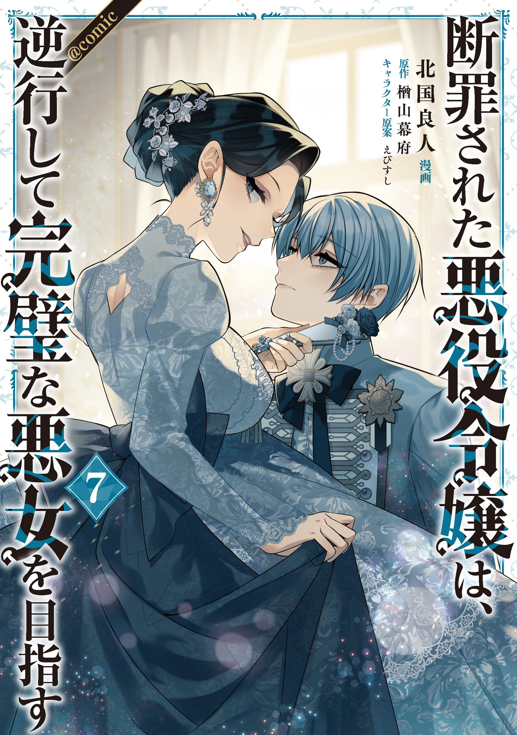 断罪された悪役令嬢は、逆行して完璧な悪女を目指す@COMIC