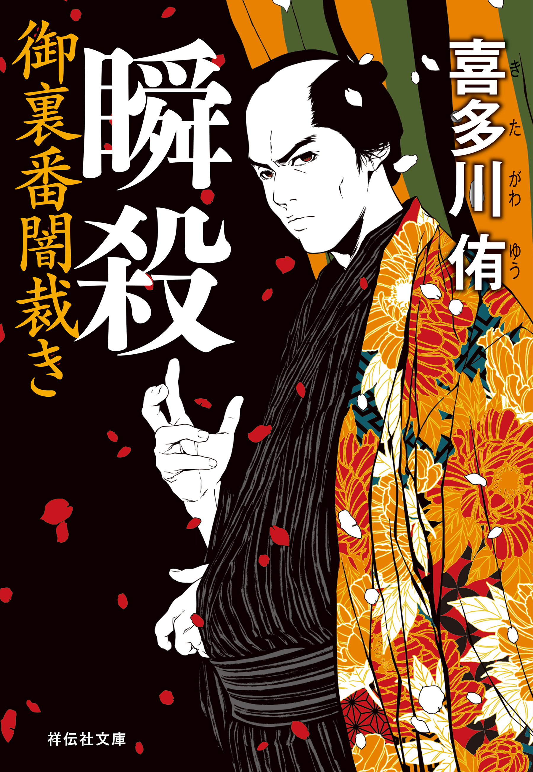 瞬殺　御裏番闇裁き［1］