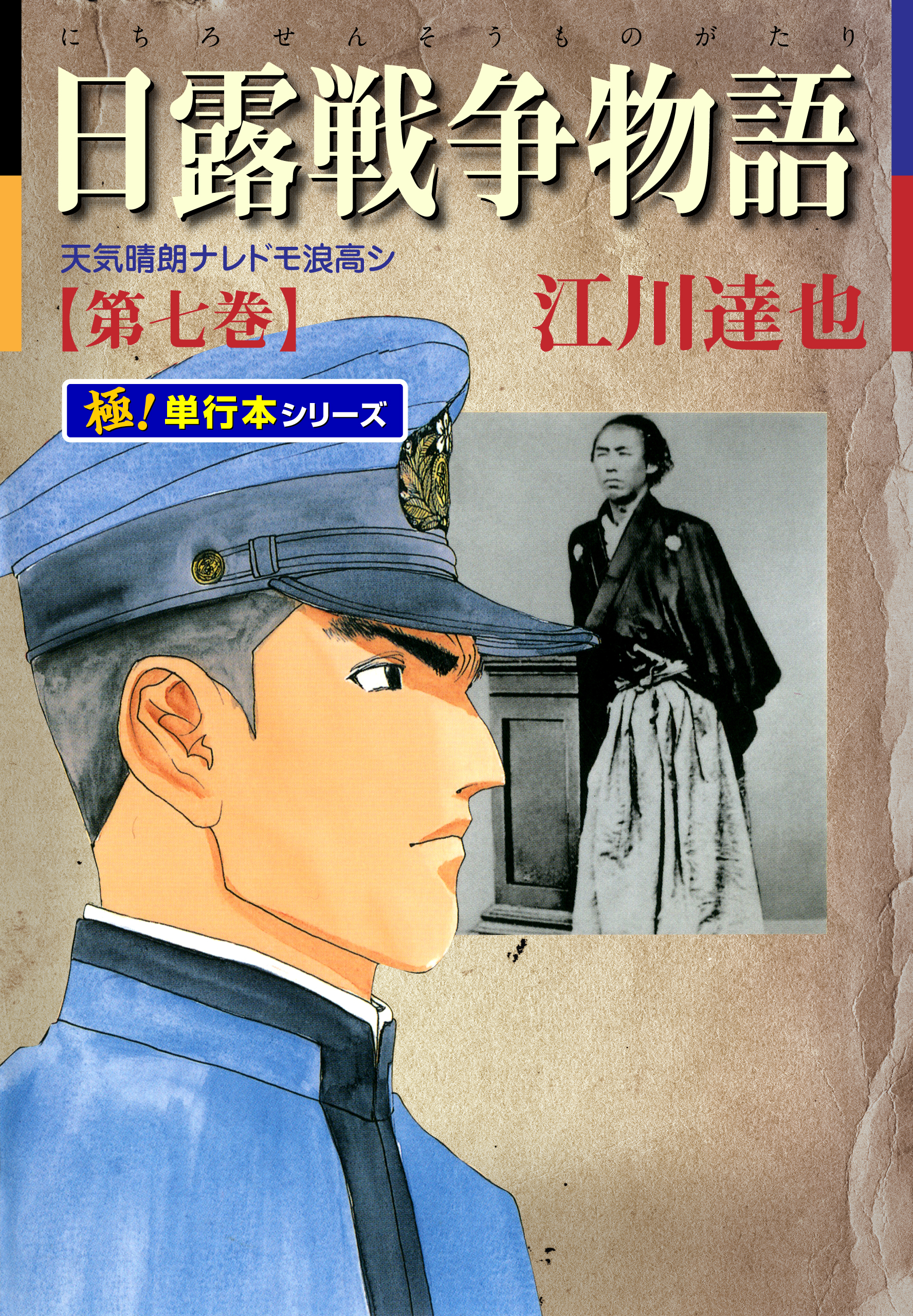 日露戦争物語【極！単行本シリーズ】7巻|江川達也|人気漫画を無料で試し読み・全巻お得に読むならAmebaマンガ