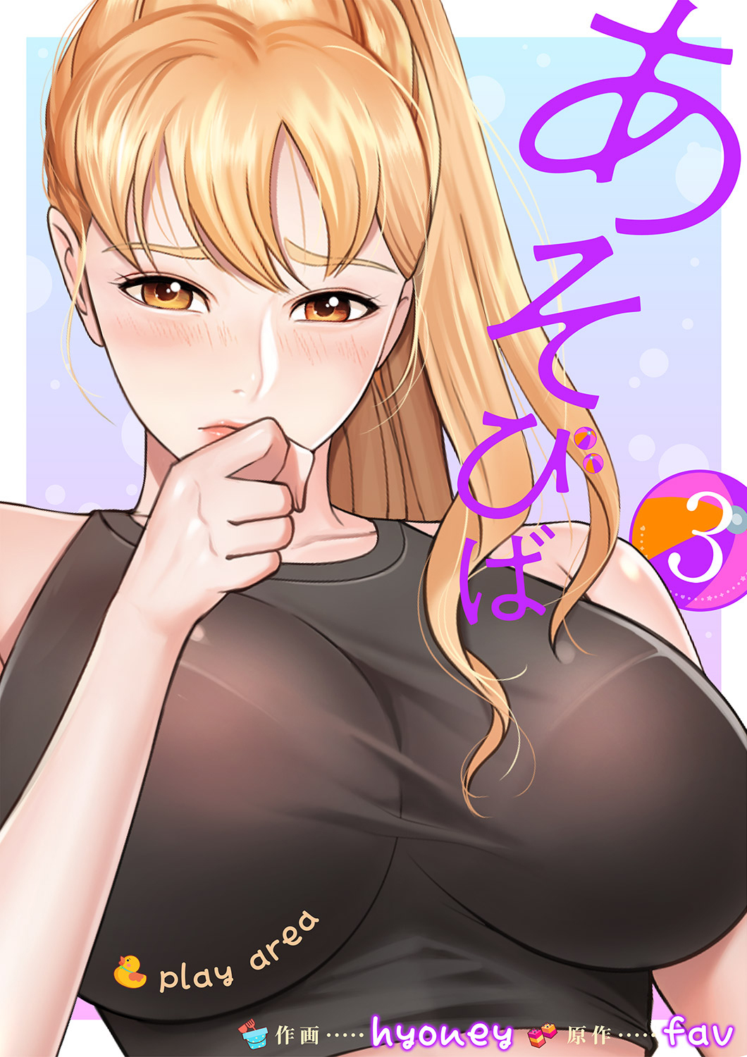【期間限定　無料お試し版　閲覧期限2026年8月27日】あそびば【電子単行本版】３