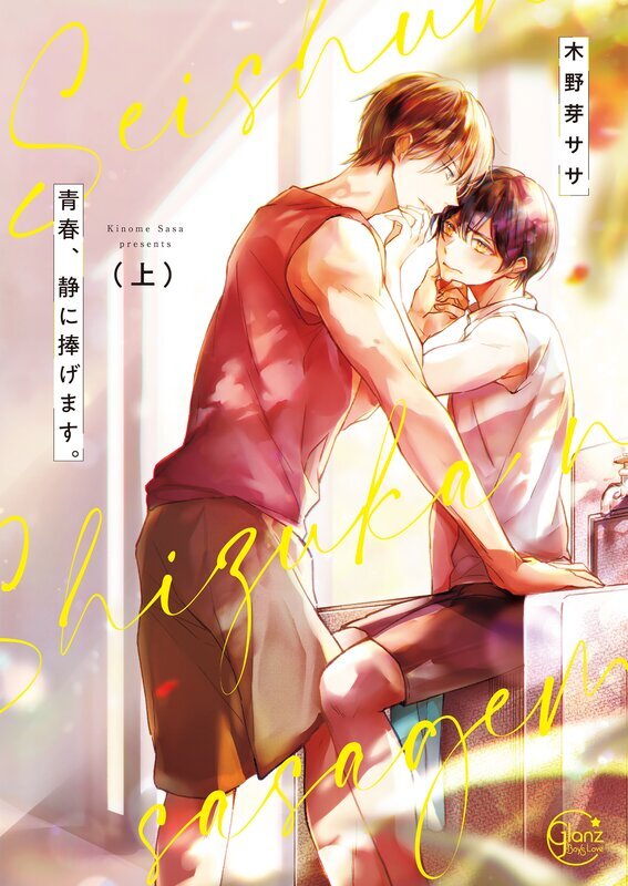 青春、静に捧げます。【単行本版特典ペーパー付き】(1)