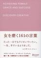 女を磨く161の言葉