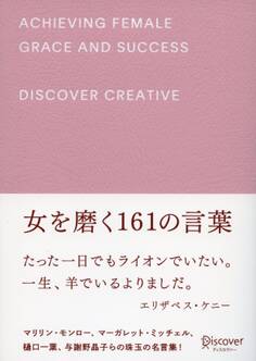 女を磨く161の言葉