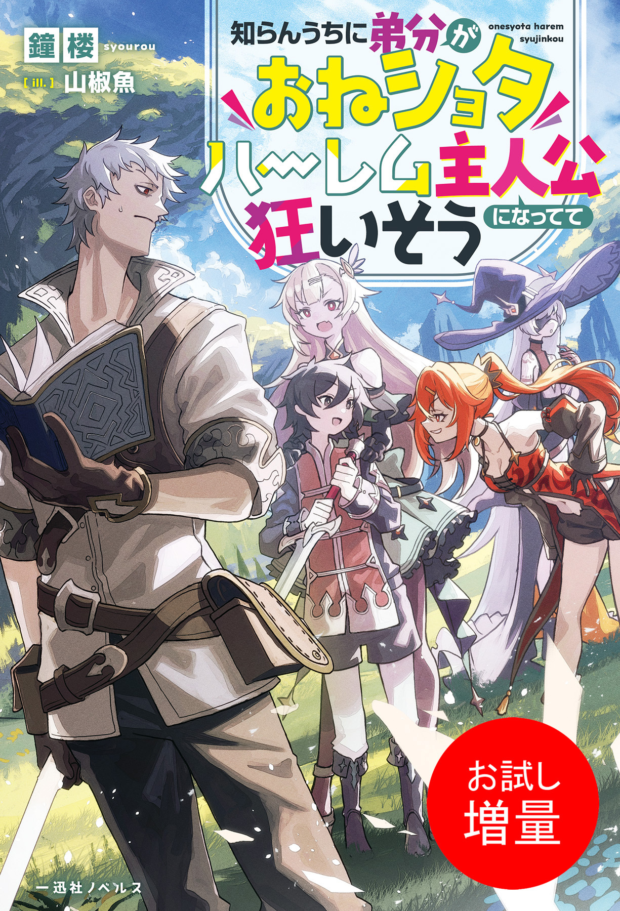 【期間限定　試し読み増量版】知らんうちに弟分がおねショタハーレム主人公になってて狂いそう【特典SS付】