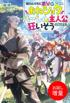 【期間限定 試し読み増量版】知らんうちに弟分がおねショタハーレム主人公になってて狂いそう【特典SS付】