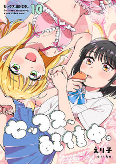 セックス、配信中。10