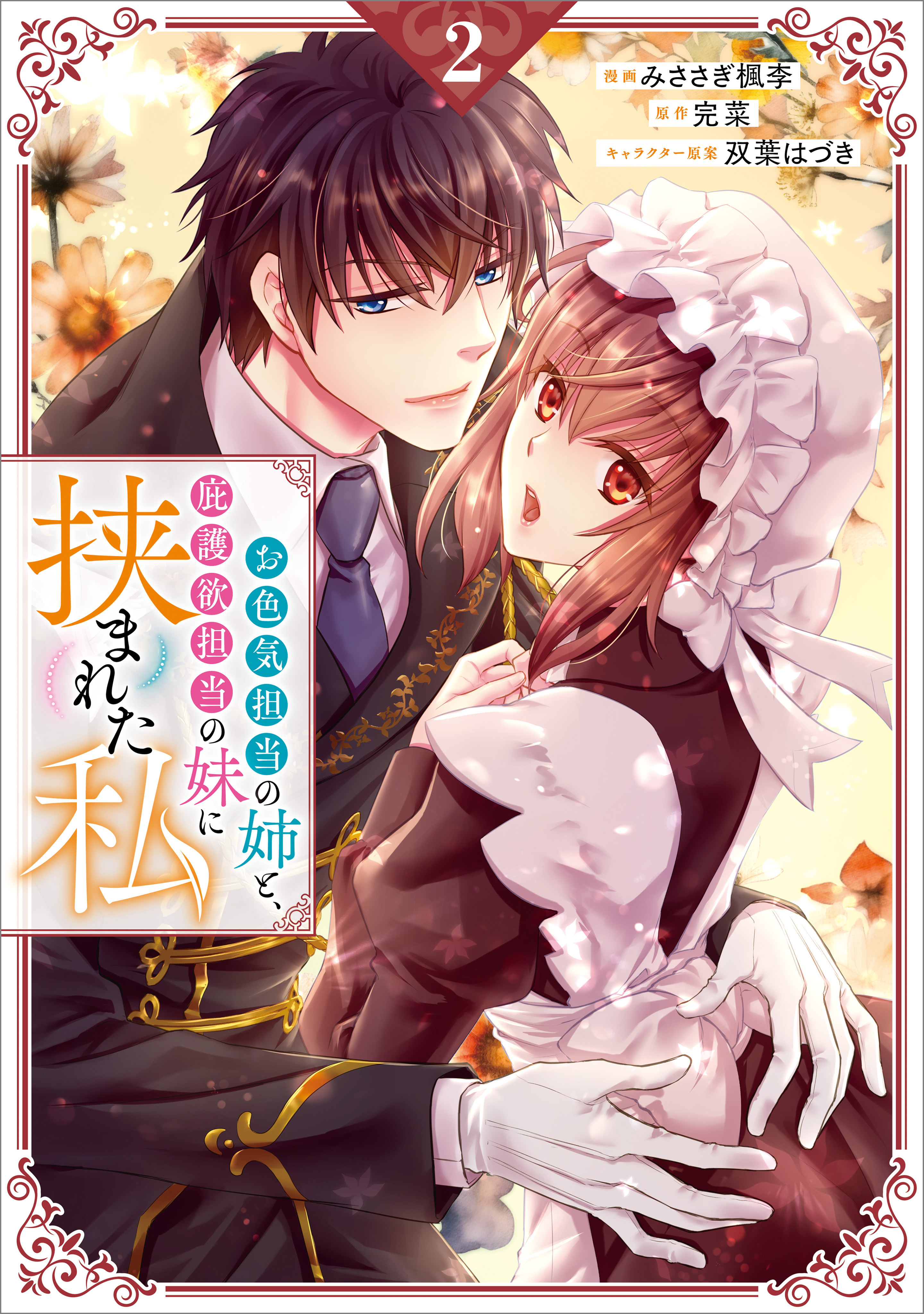 お色気担当の姉と、庇護欲担当の妹に挟まれた私（コミック）　２