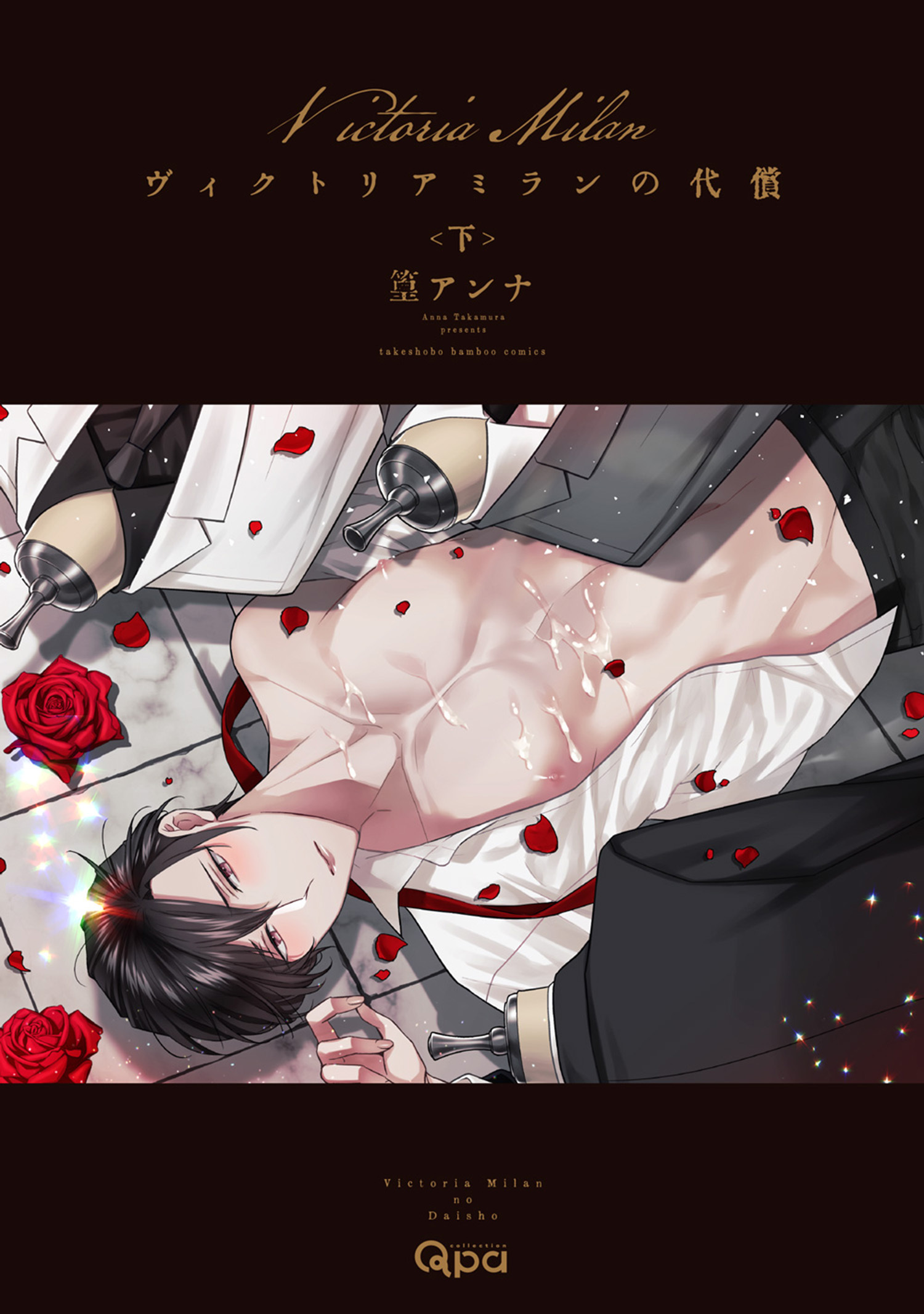 ヴィクトリアミランの代償 【電子限定特典付き】