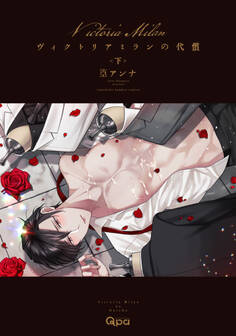 ヴィクトリアミランの代償 【電子限定特典付き】