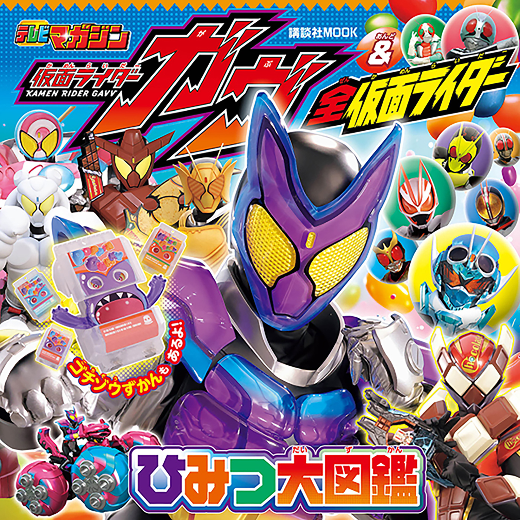 仮面ライダーガヴ＆全仮面ライダー　あそべるずかん