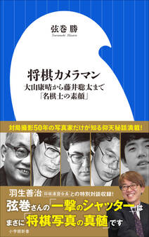将棋カメラマン ~大山康晴から藤井聡太まで「名棋士の素顔」~(小学館新書)