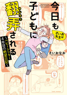 さいお先生は今日も子どもに翻弄される~ベビーシッター4年目の絶望日記~